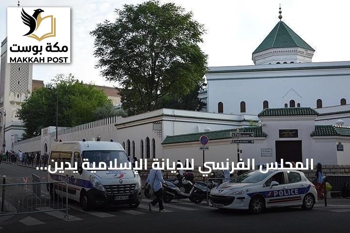 المجلس الفرنسي للديانة الإسلامية يدين تهديدات بالقتل لمصلين في مسجد بلوديف