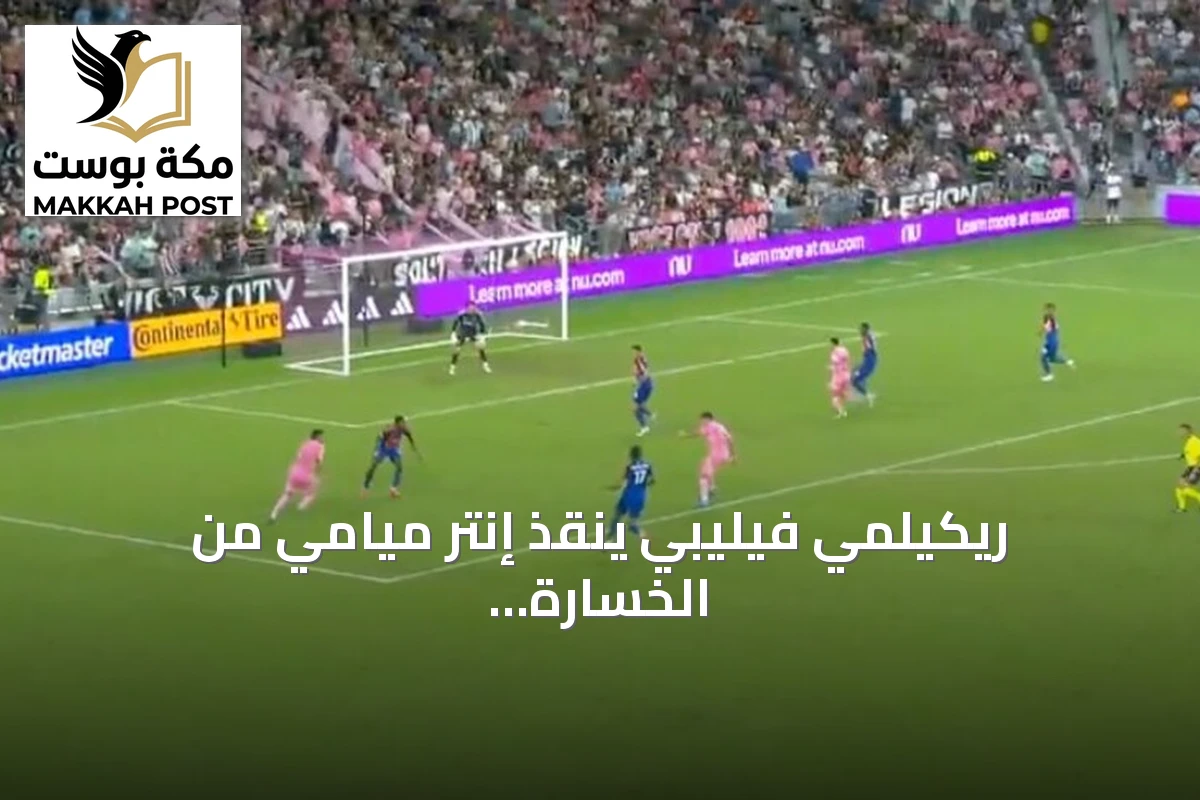 ريكيلمي فيليبي ينقذ إنتر ميامي من الخسارة أمام سينسيناتي في الوقت القاتل