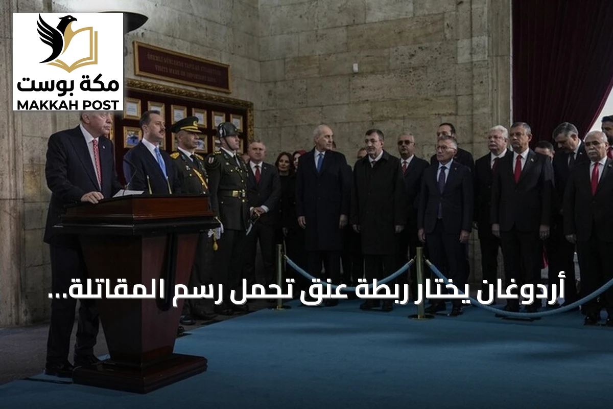 أردوغان يختار ربطة عنق تحمل رسم المقاتلة التركية «قآن» في عيد الجمهورية