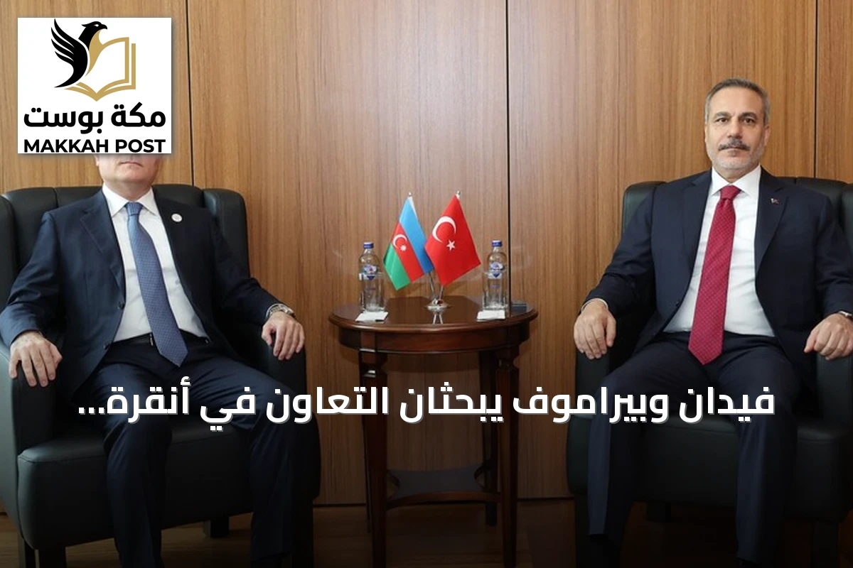 فيدان وبيراموف يبحثان التعاون في أنقرة على هامش قمة الدول التركية