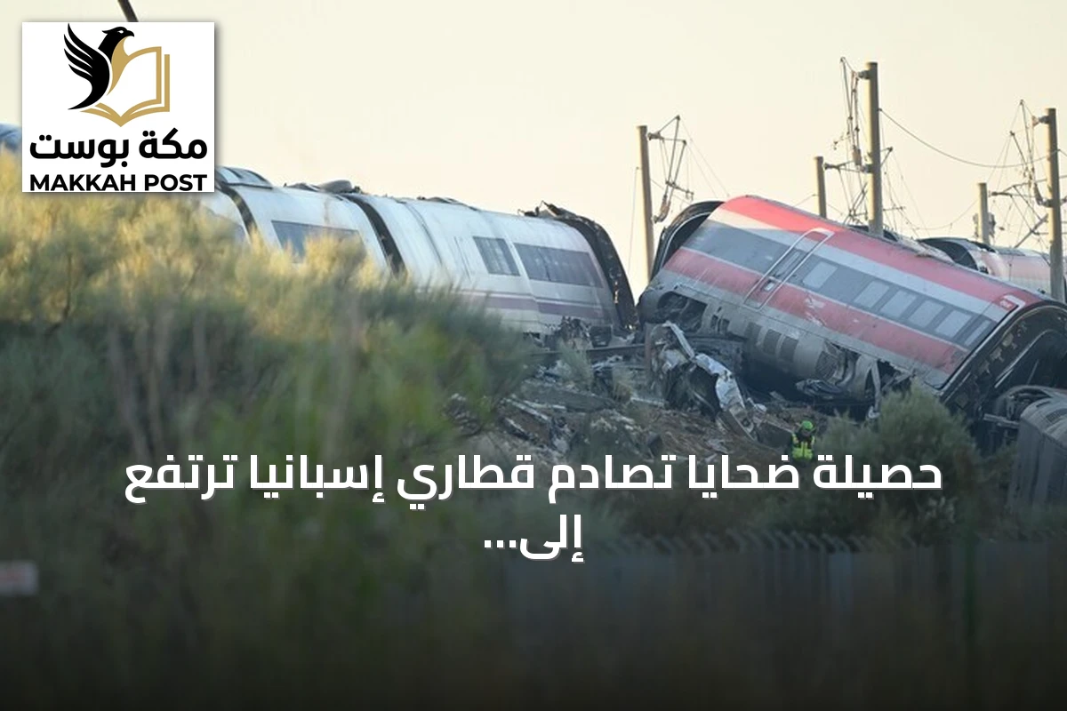 حصيلة ضحايا تصادم قطاري إسبانيا ترتفع إلى 69 قتيلاً و50 مصاباً قيد العلاج