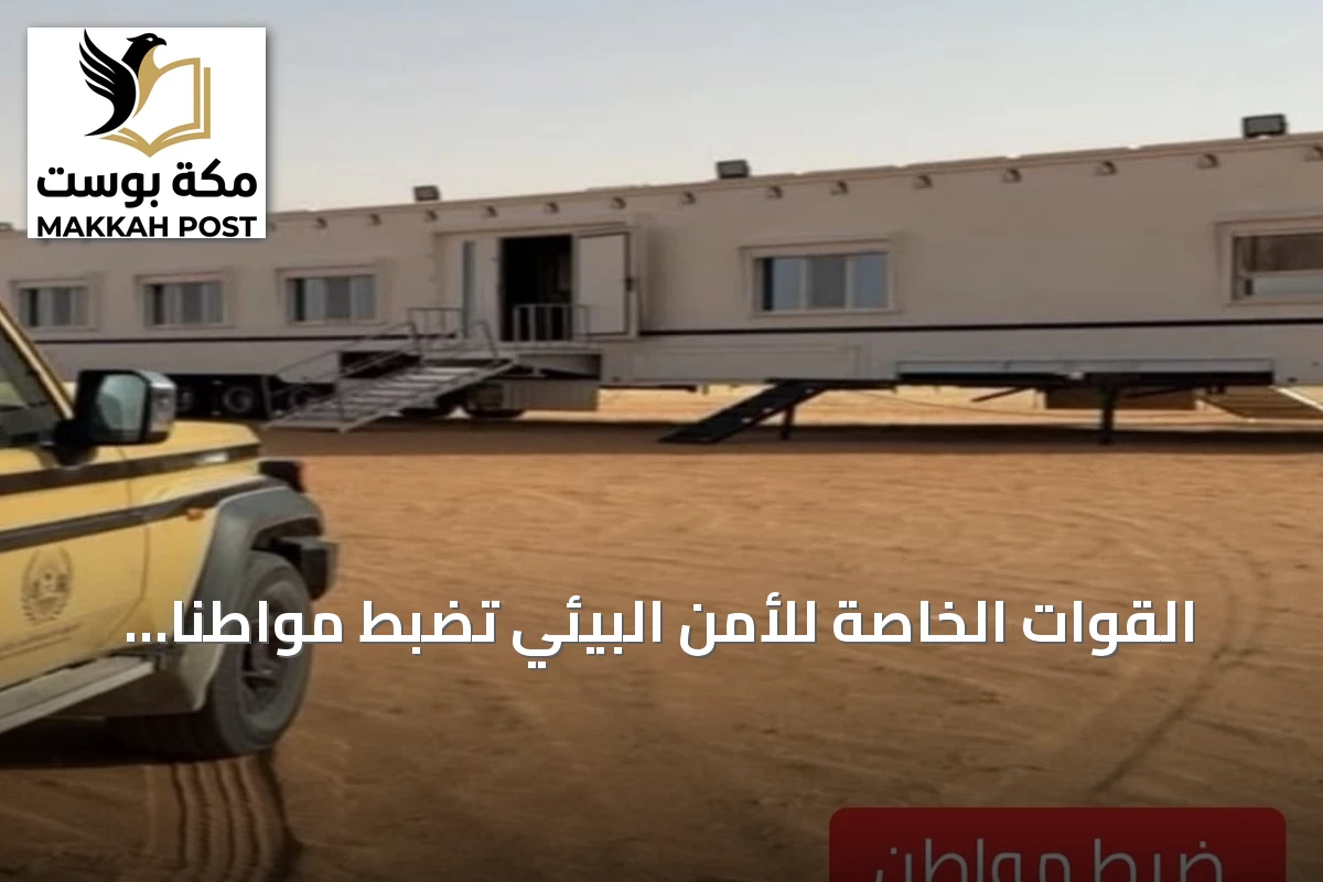 القوات الخاصة للأمن البيئي تضبط مواطناً لدخوله بمركبته محمية الإمام عبدالعزيز بن محمد الملكية