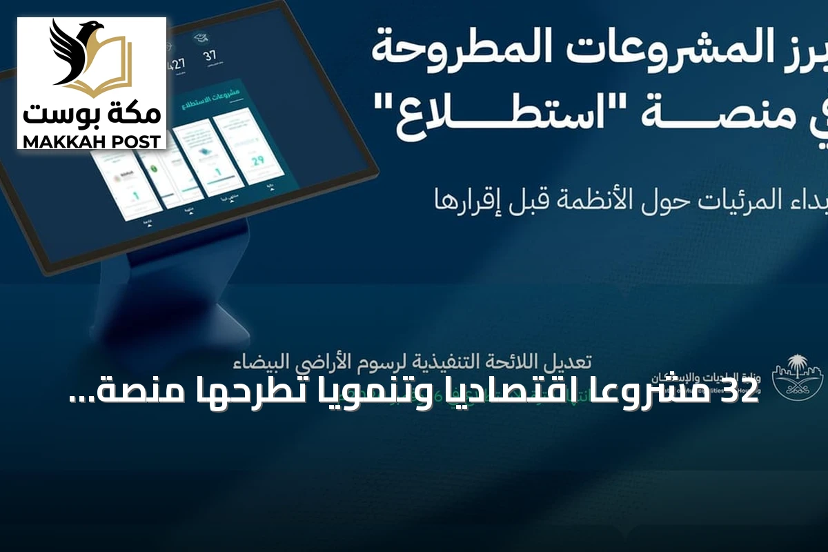 32 مشروعاً اقتصادياً وتنموياً تطرحها منصة «استطلاع» لاستقبال مرئيات العموم