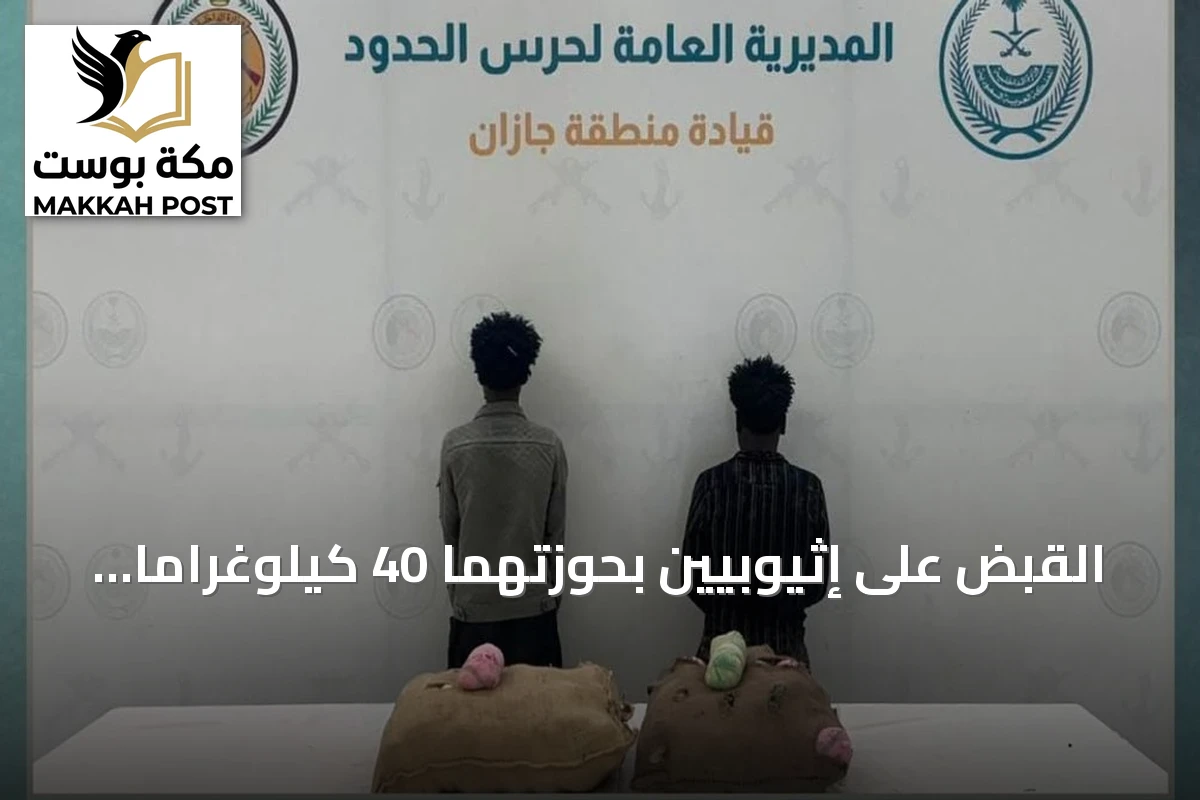 القبض على إثيوبيين بحوزتهما 40 كيلوغراماً من نبات القات المخدر في جازان