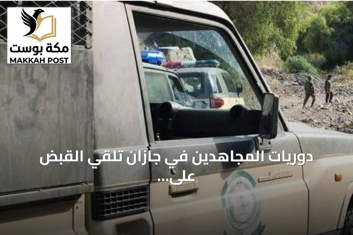 دوريات المجاهدين في جازان تلقي القبض على مواطن بتهمة نقل مخالف لنظام أمن الحدود