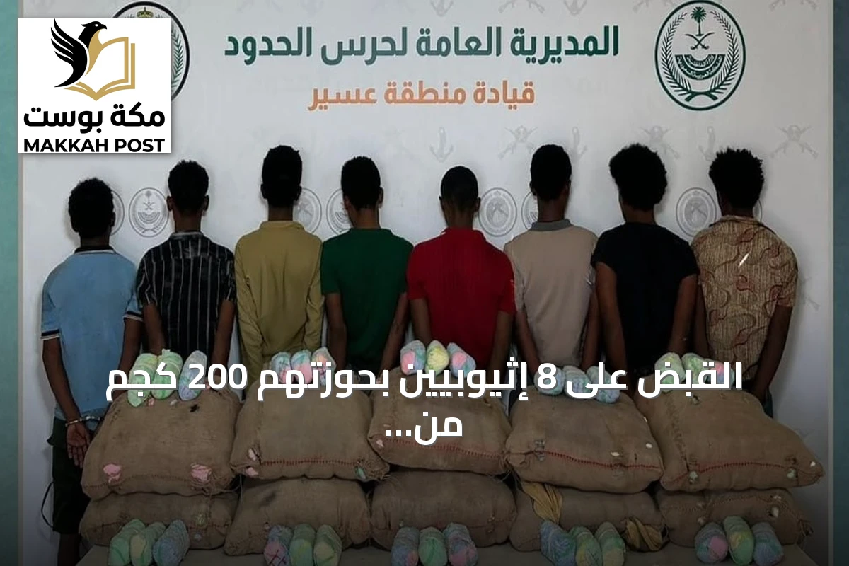 القبض على 8 إثيوبيين بحوزتهم 200 كجم من القات المخدر في عسير