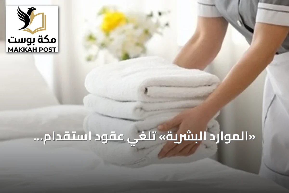 «الموارد البشرية» تلغي عقود استقدام العمالة الإثيوبية وتلزم برد المبالغ للعملاء