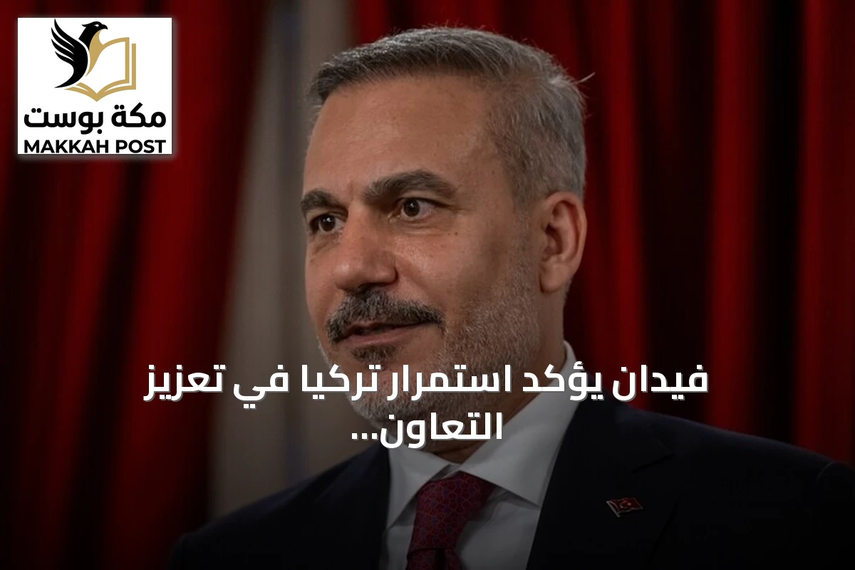 فيدان يؤكد استمرار تركيا في تعزيز التعاون بين دول العالم التركي