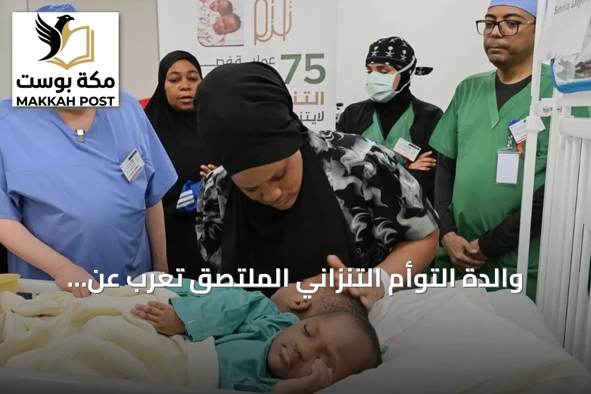 والدة التوأم التنزاني الملتصق تعرب عن شكرها للمملكة بعد وصول الطفلتين