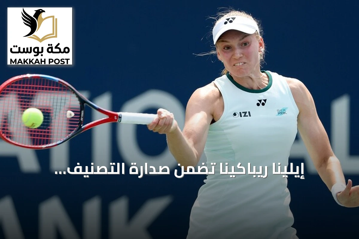 إيلينا ريباكينا تضمن صدارة التصنيف العالمي بنهاية الموسم للمرة الأولى
