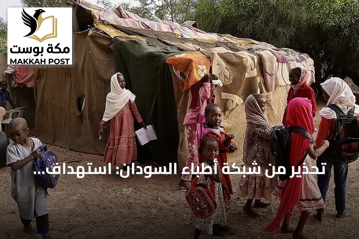 تحذير من شبكة أطباء السودان: استهداف محطات الكهرباء يهدد حياة المرضى والخدمات الحيوية