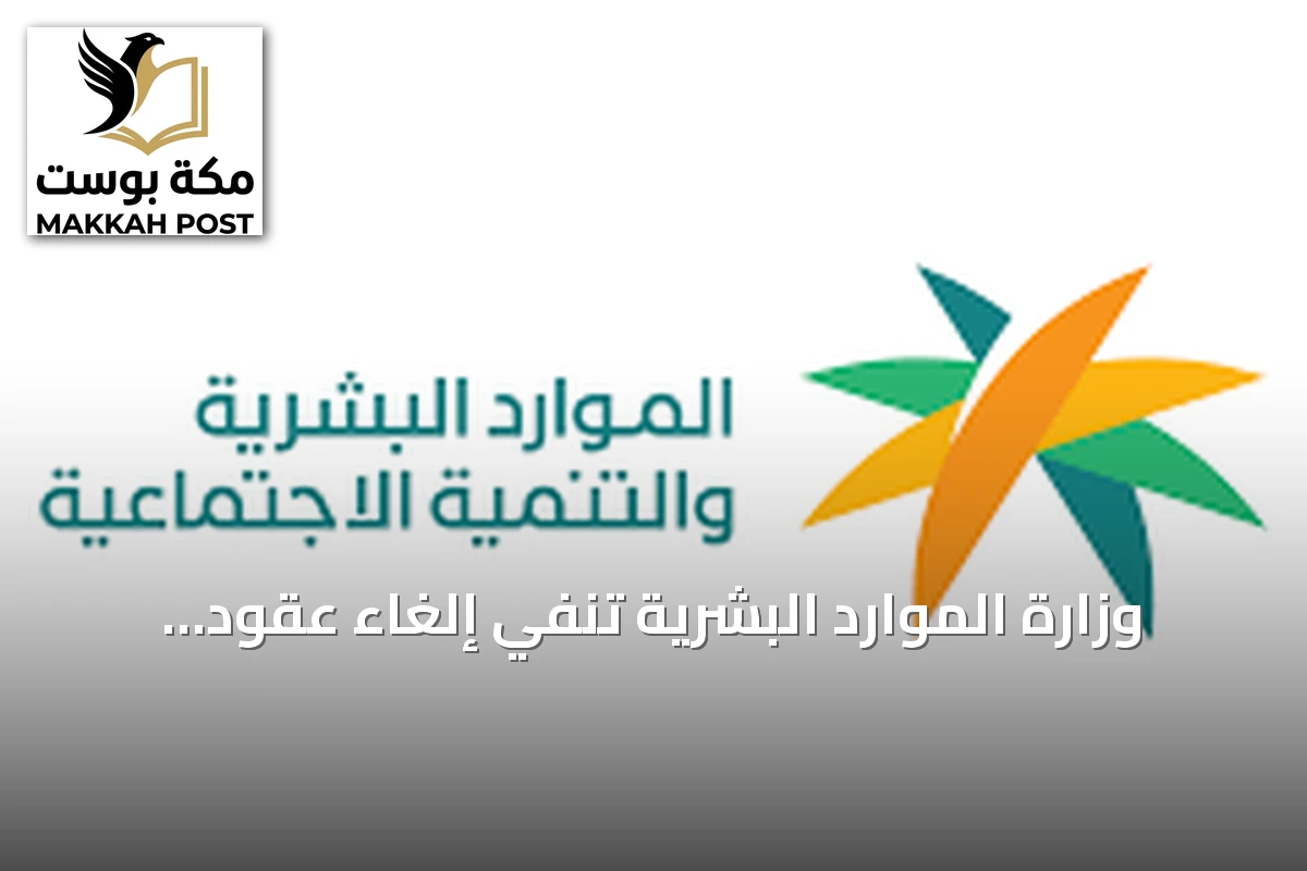 وزارة الموارد البشرية تنفي إلغاء عقود استقدام العمالة المنزلية بسبب ارتفاع التكاليف