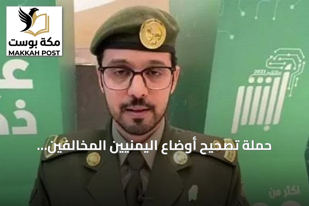 حملة تصحيح أوضاع اليمنيين المخالفين بالسعودية تنطلق لمدة شهرين