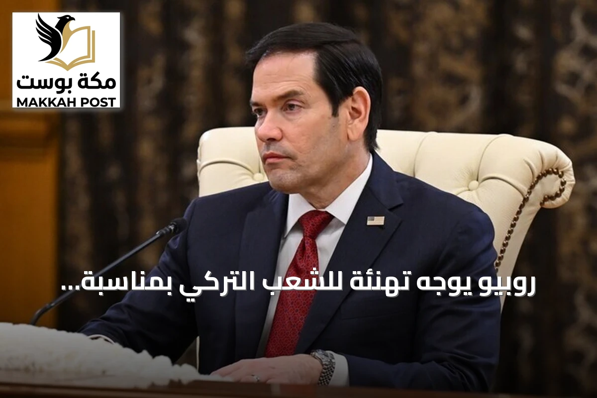 روبيو يوجه تهنئة للشعب التركي بمناسبة الذكرى الـ103 لتأسيس الجمهورية