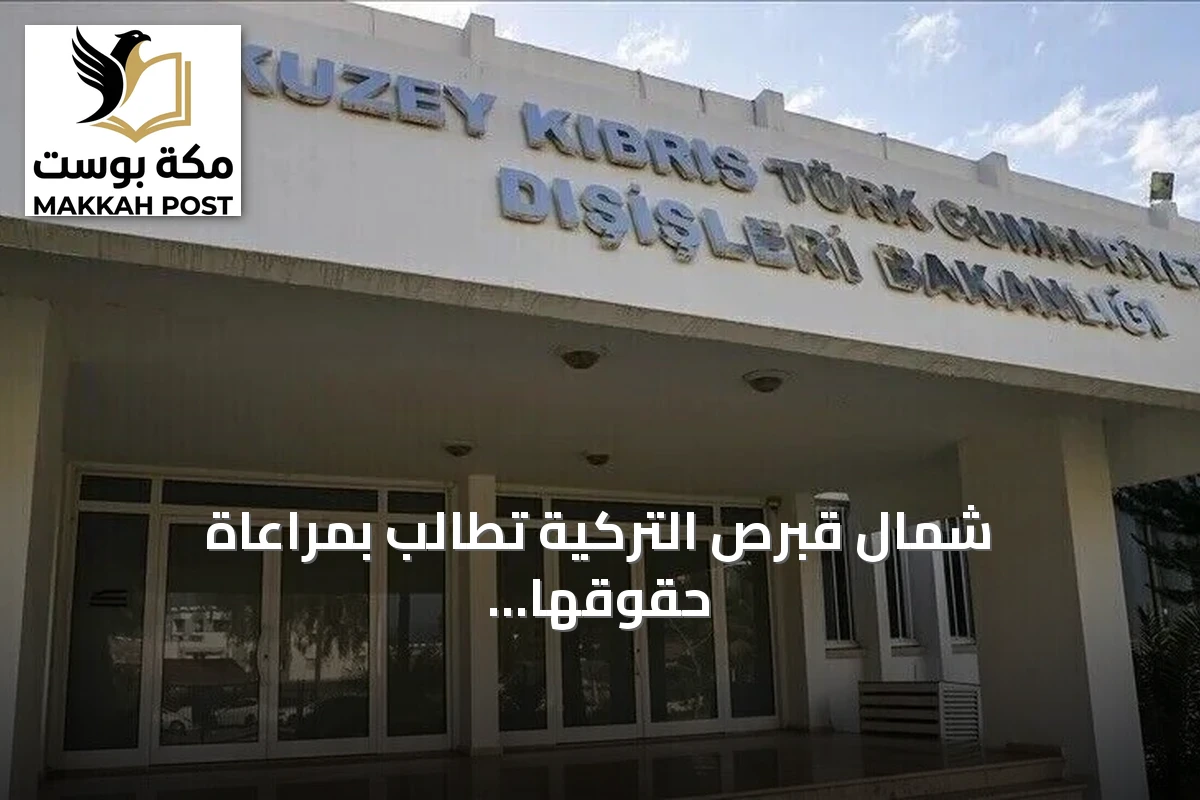 شمال قبرص التركية تطالب بمراعاة حقوقها إثر زيارة عباس لجنوب الجزيرة