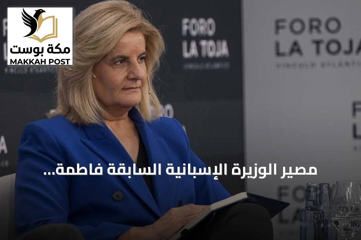 مصير الوزيرة الإسبانية السابقة فاطمة بانييث لا يزال غامضاً بعد تصادم قطارين فائقَي السرعة