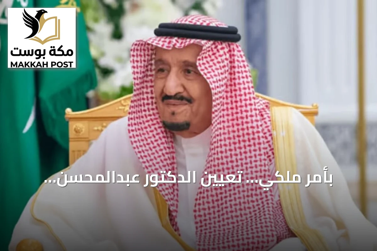 بأمر ملكي… تعيين الدكتور عبدالمحسن المعيوف نائباً لرئيس ديوان المظالم للشؤون القضائية