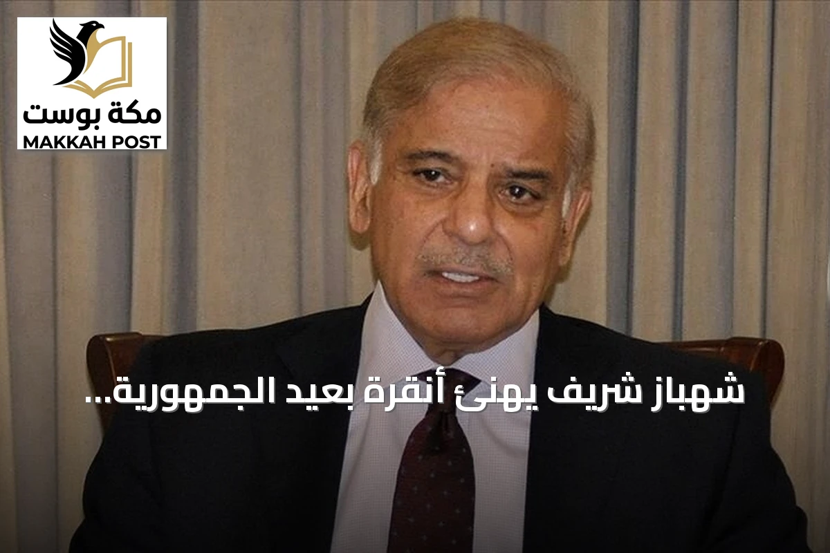 شهباز شريف يهنئ أنقرة بعيد الجمهورية الـ103 ويؤكد عمق الأخوة الباكستانية التركية
