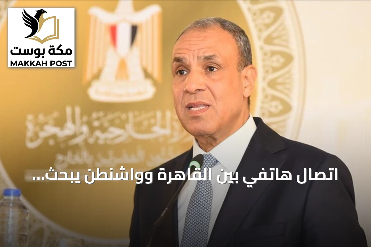 اتصال هاتفي بين القاهرة وواشنطن يبحث تطورات السودان وسبل إنهاء الأزمة