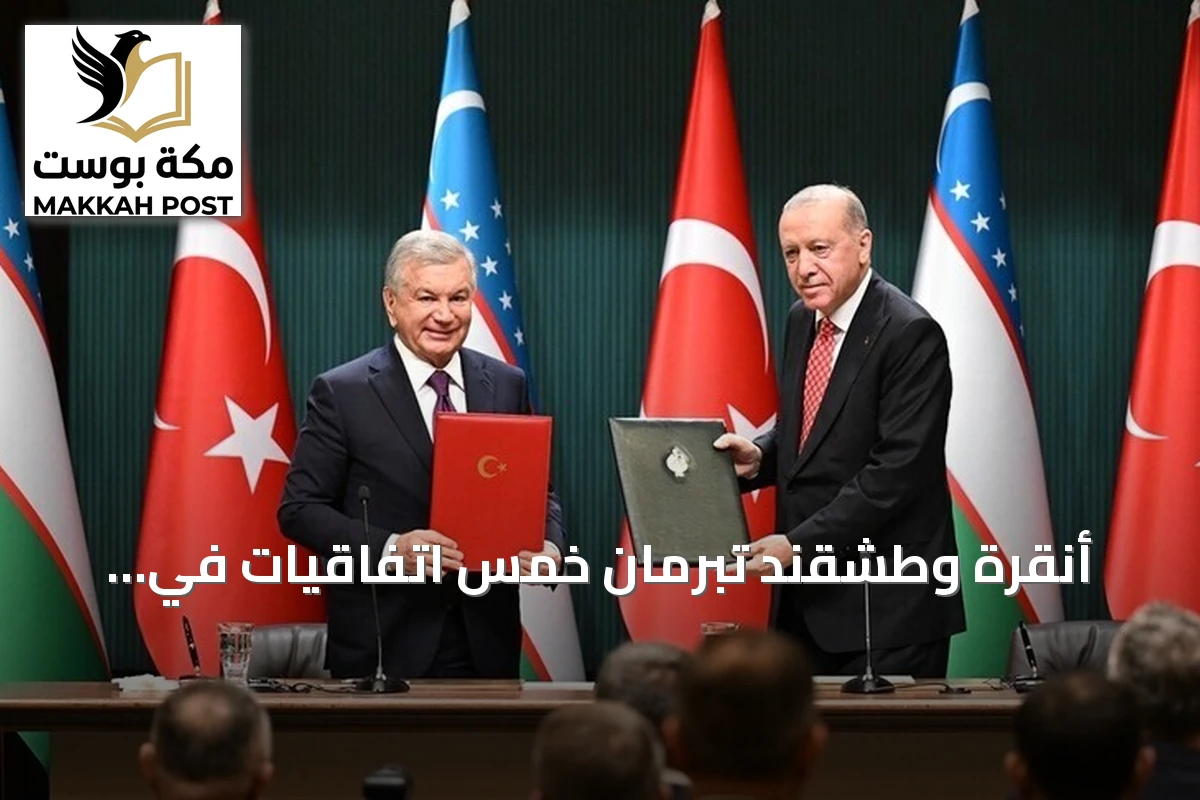 أنقرة وطشقند تبرمان خمس اتفاقيات في مجالات التجارة والضمان الاجتماعي