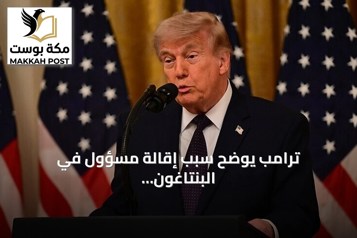 ترامب يوضح سبب إقالة مسؤول في البنتاغون: تسريب معلومات سرية