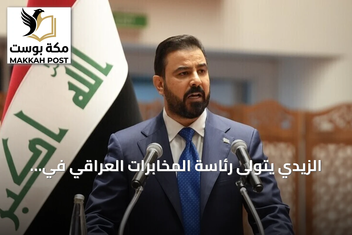 الزيدي يتولى رئاسة المخابرات العراقي في ظل تحديات سيادية