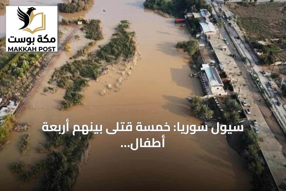 سيول سوريا: خمسة قتلى بينهم أربعة أطفال وخمسة مفقودين بعد أمطار غزيرة