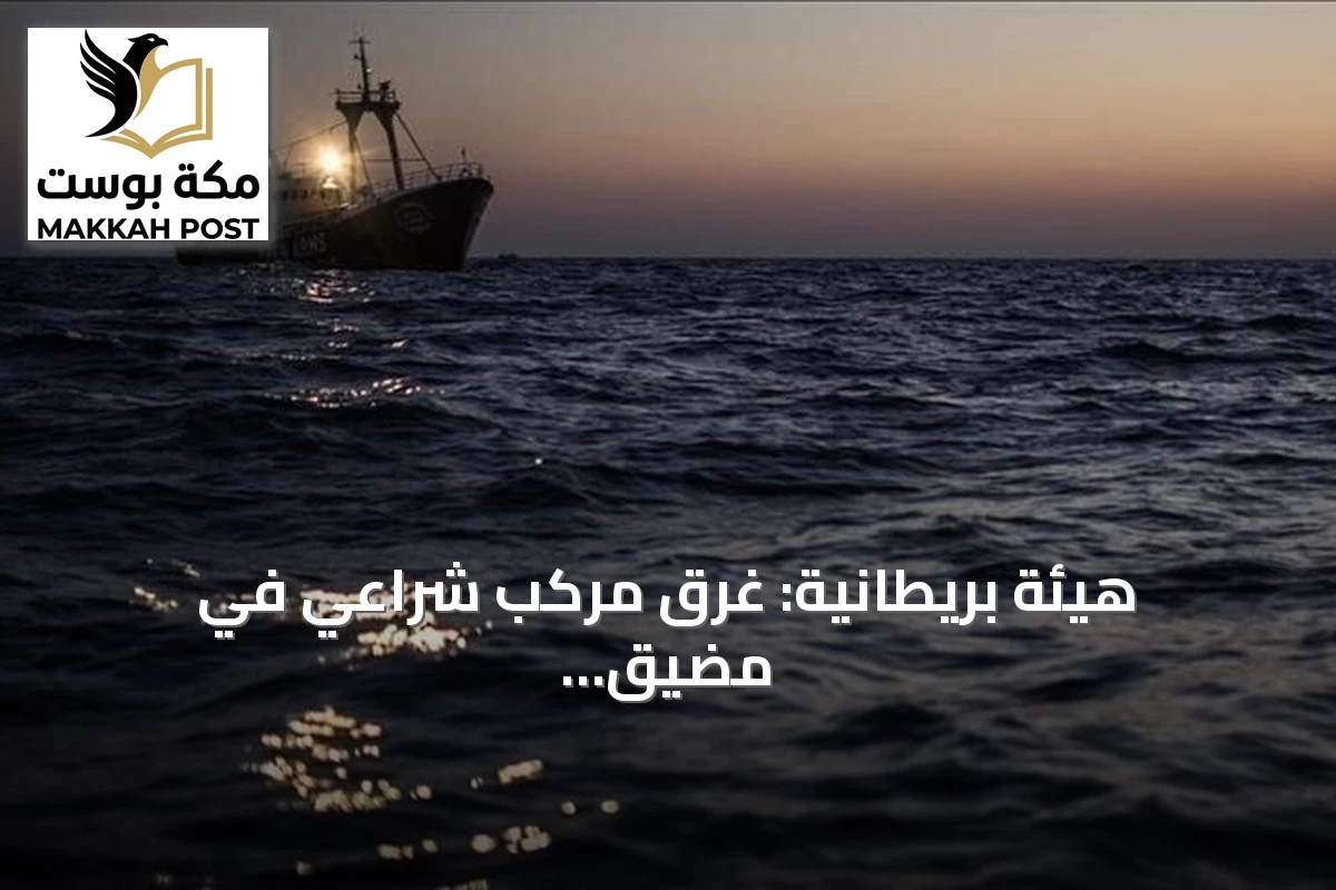 هيئة بريطانية: غرق مركب شراعي في مضيق هرمز إثر حريق أمني ونجاة الطاقم