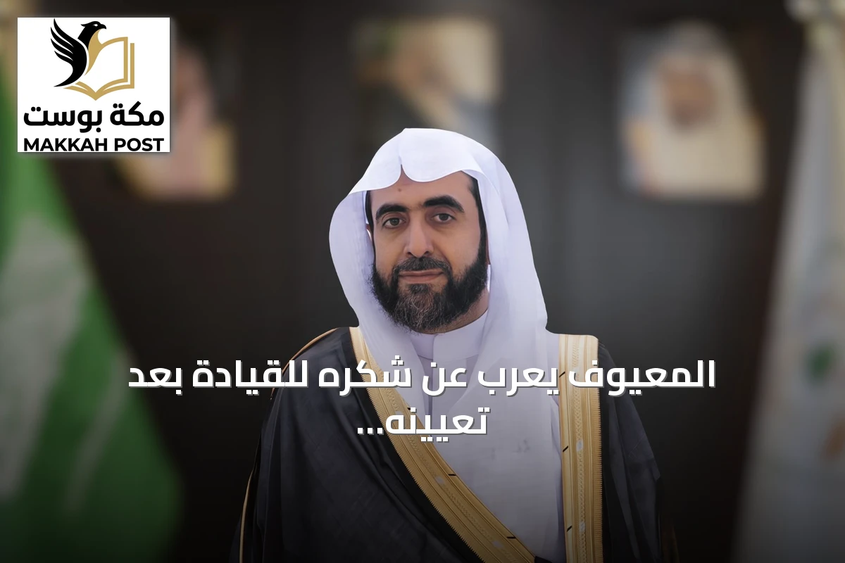 المعيوف يعرب عن شكره للقيادة بعد تعيينه نائباً لرئيس ديوان المظالم للشؤون القضائية