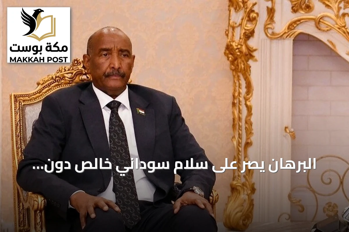 البرهان يصر على سلام سوداني خالص دون إملاءات خارجية