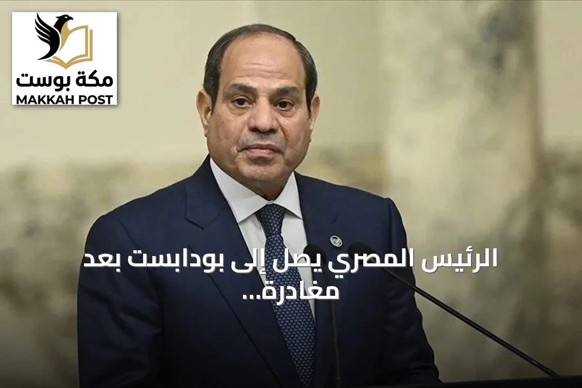 الرئيس المصري يصل إلى بودابست بعد مغادرة موسكو في زيارة رسمية