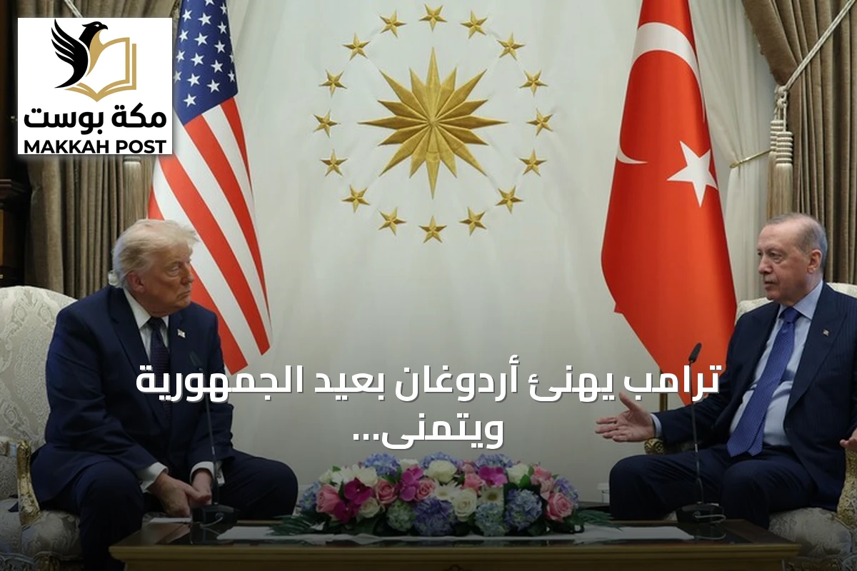 ترامب يهنئ أردوغان بعيد الجمهورية ويتمنى لقمة الدول التركية النجاح