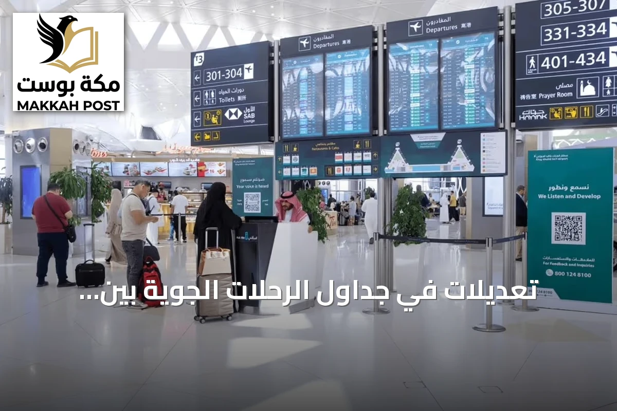 تعديلات في جداول الرحلات الجوية بين السعودية والإمارات بدءاً من غد الجمعة