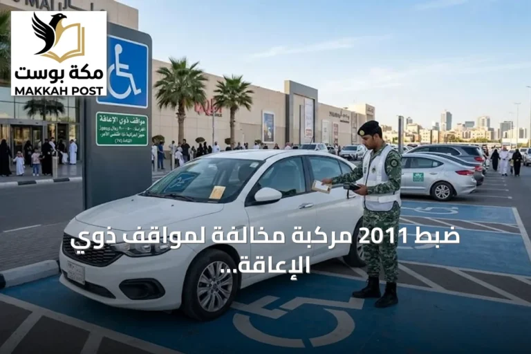 ضبط 2011 مركبة مخالفة لمواقف ذوي الإعاقة في حملة مرورية شاملة