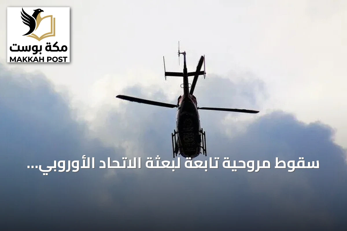 سقوط مروحية تابعة لبعثة الاتحاد الأوروبي في البوسنة يخلف 4 قتلى و11 جريحاً