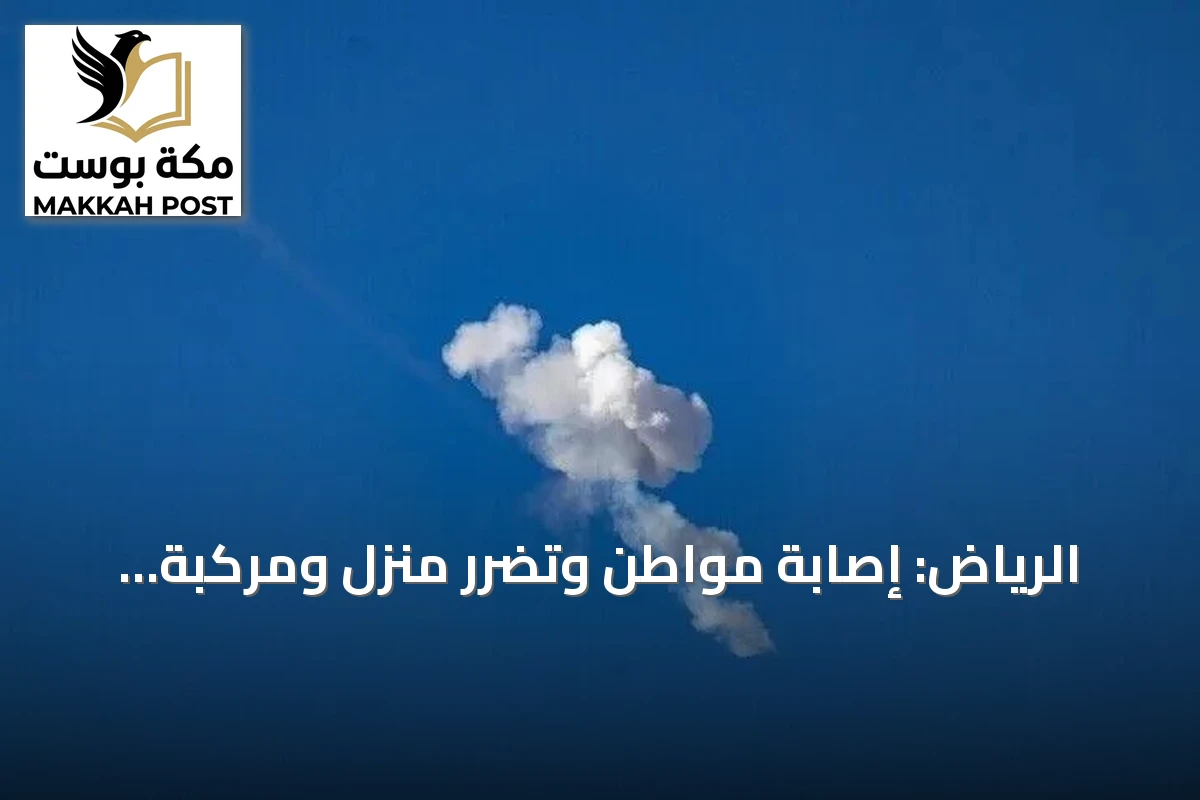 الرياض: إصابة مواطن وتضرر منزل ومركبة بشظايا صاروخين حوثيين تم اعتراضهما