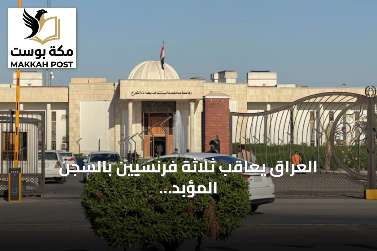 العراق يعاقب ثلاثة فرنسيين بالسجن المؤبد بتهمة الانتماء إلى تنظيم الدولة الإسلامية