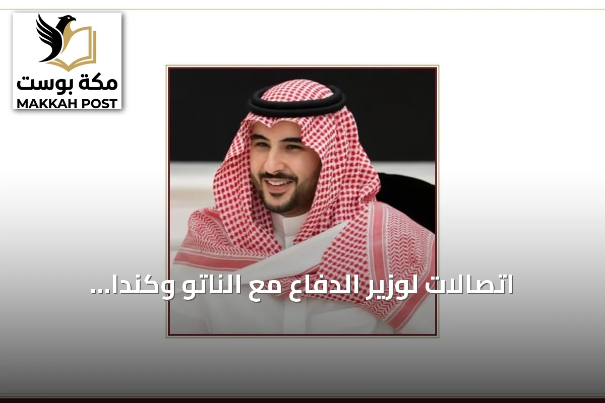 اتصالات لوزير الدفاع مع الناتو وكندا وألمانيا وإسبانيا وإدانة واسعة للاعتداءات الحوثية على المملكة