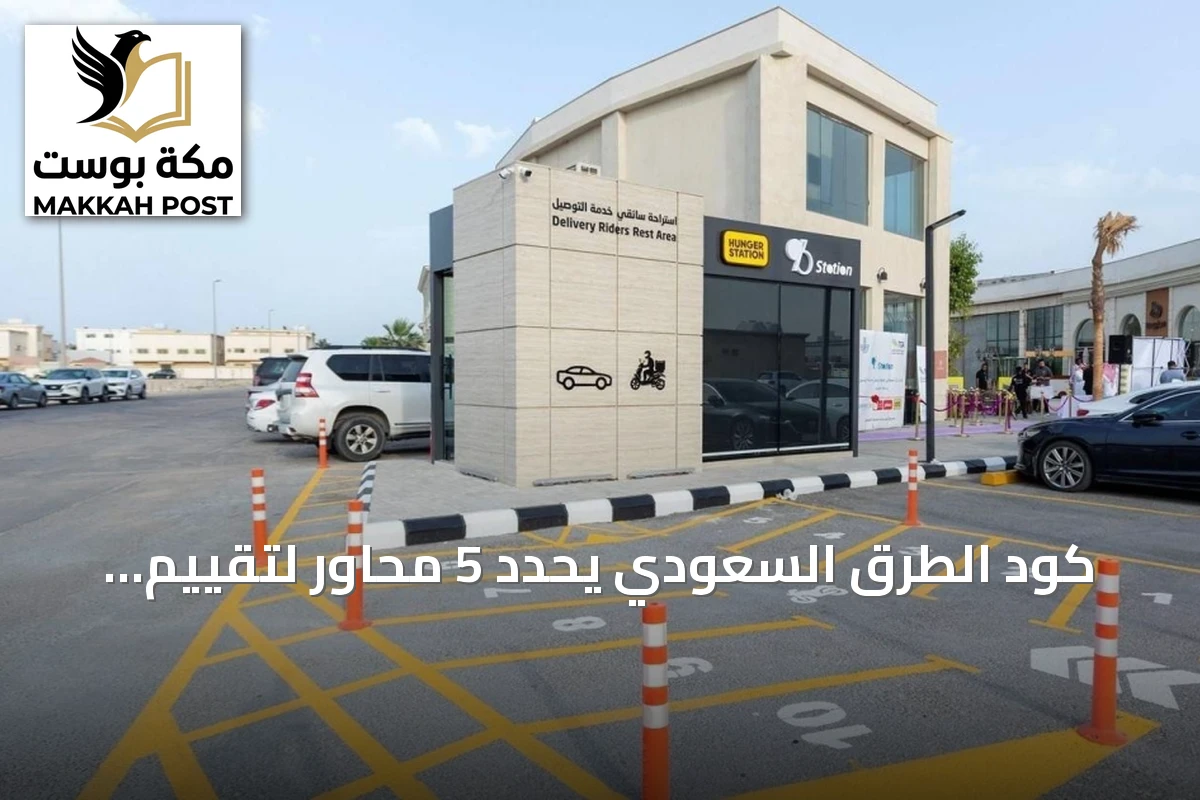 كود الطرق السعودي يحدد 5 محاور لتقييم الاستراحات وتعزيز أمن المسافرين