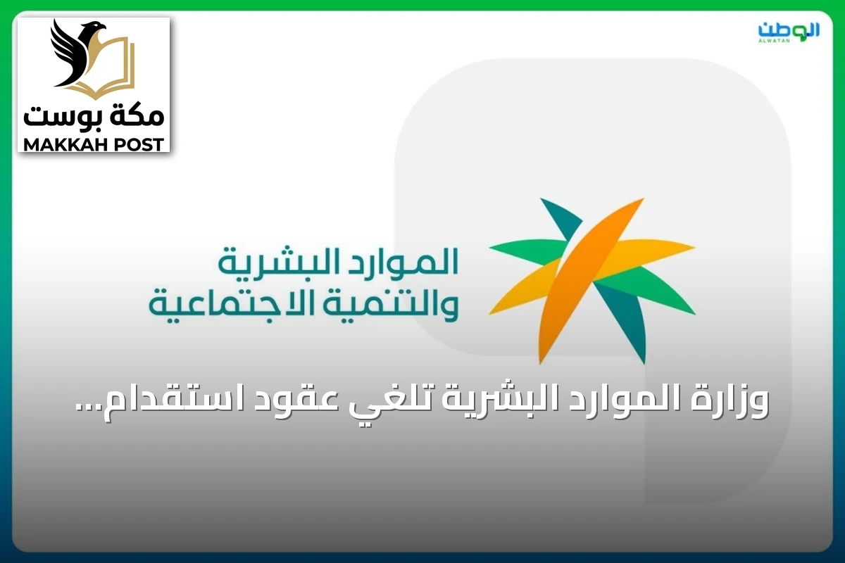 وزارة الموارد البشرية تلغي عقود استقدام بسبب تعثر مكاتب خارجية