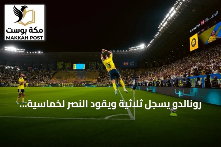 رونالدو يسجل ثلاثية ويقود النصر لخماسية في مرمى الخلود ويقترب من الألف