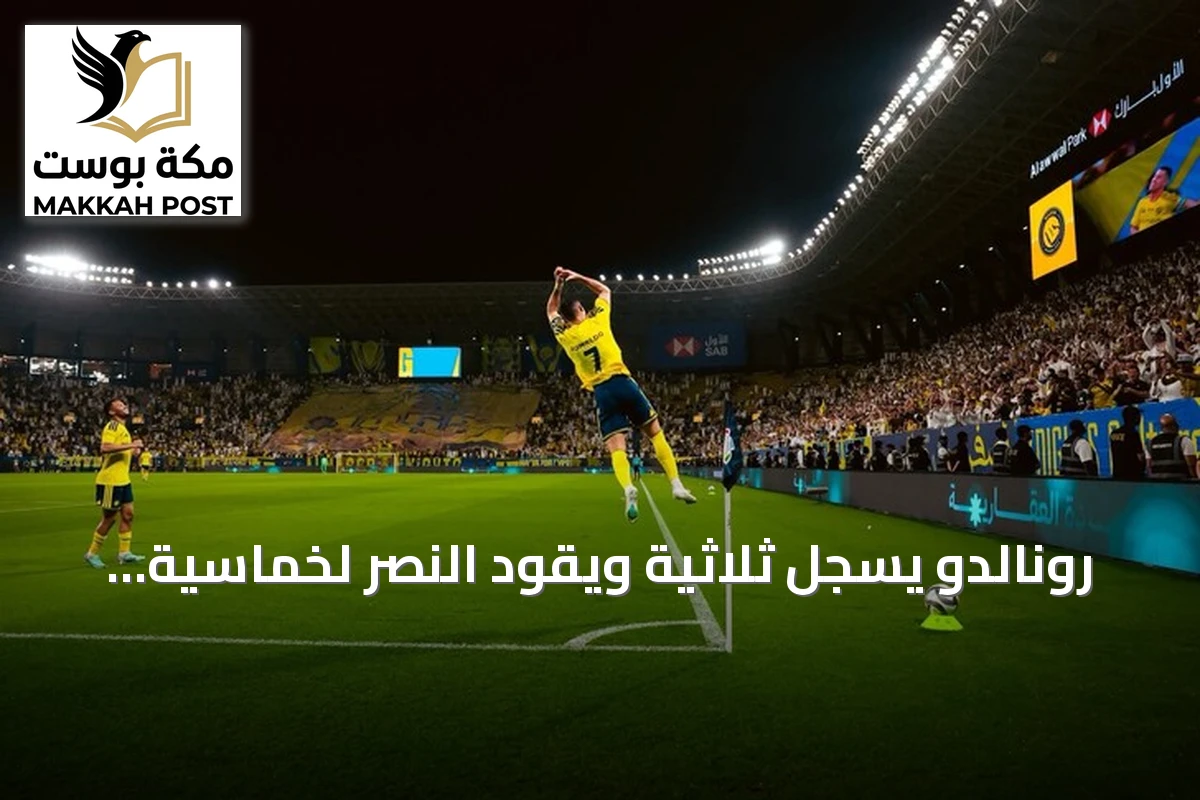رونالدو يسجل ثلاثية ويقود النصر لخماسية في مرمى الخلود ويقترب من الألف