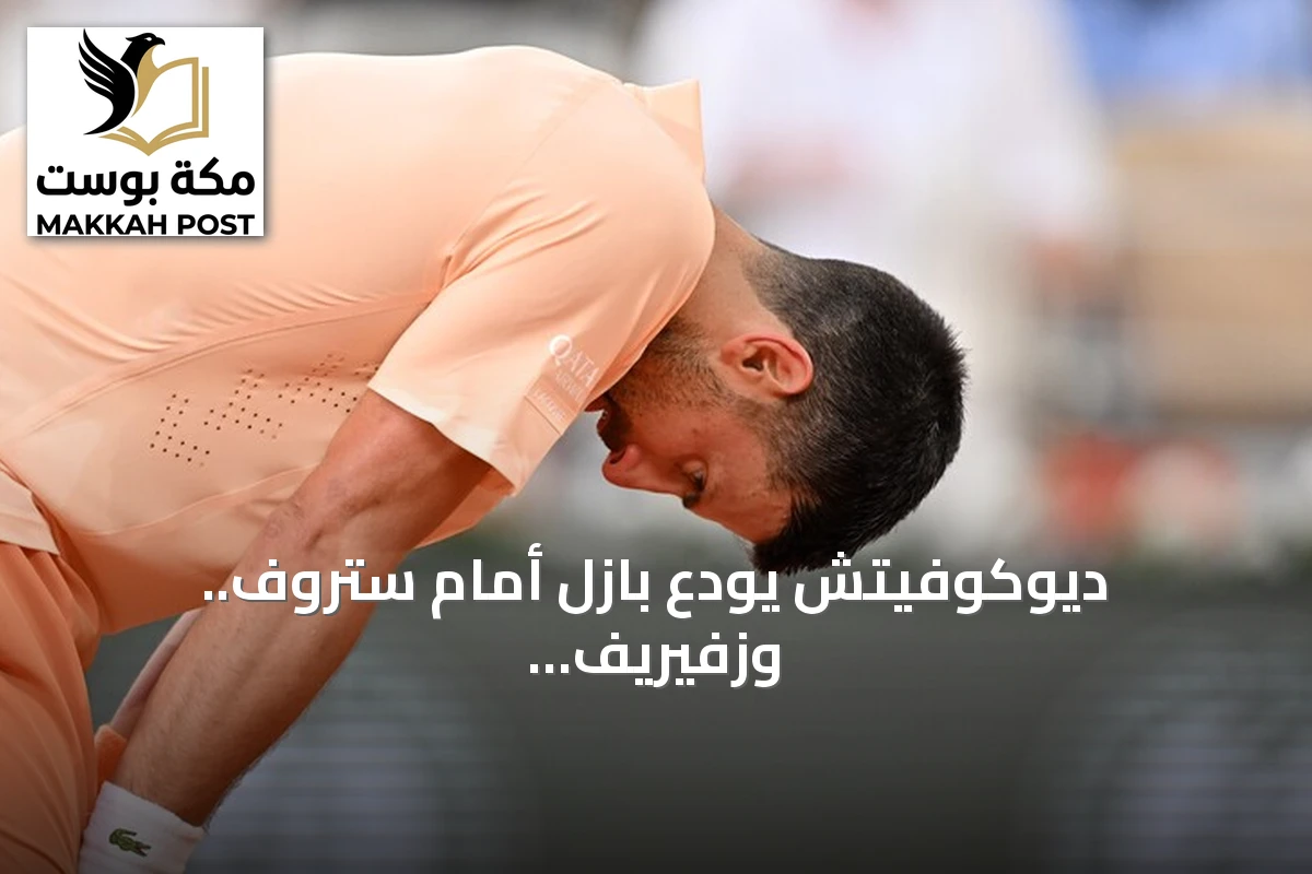ديوكوفيتش يودّع بازل أمام ستروف.. وزفيريف يضمن صدارة التصنيف العالمي