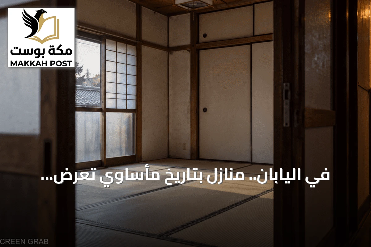 في اليابان.. منازل بتاريخ مأساوي تُعرض بأسعار مخفضة