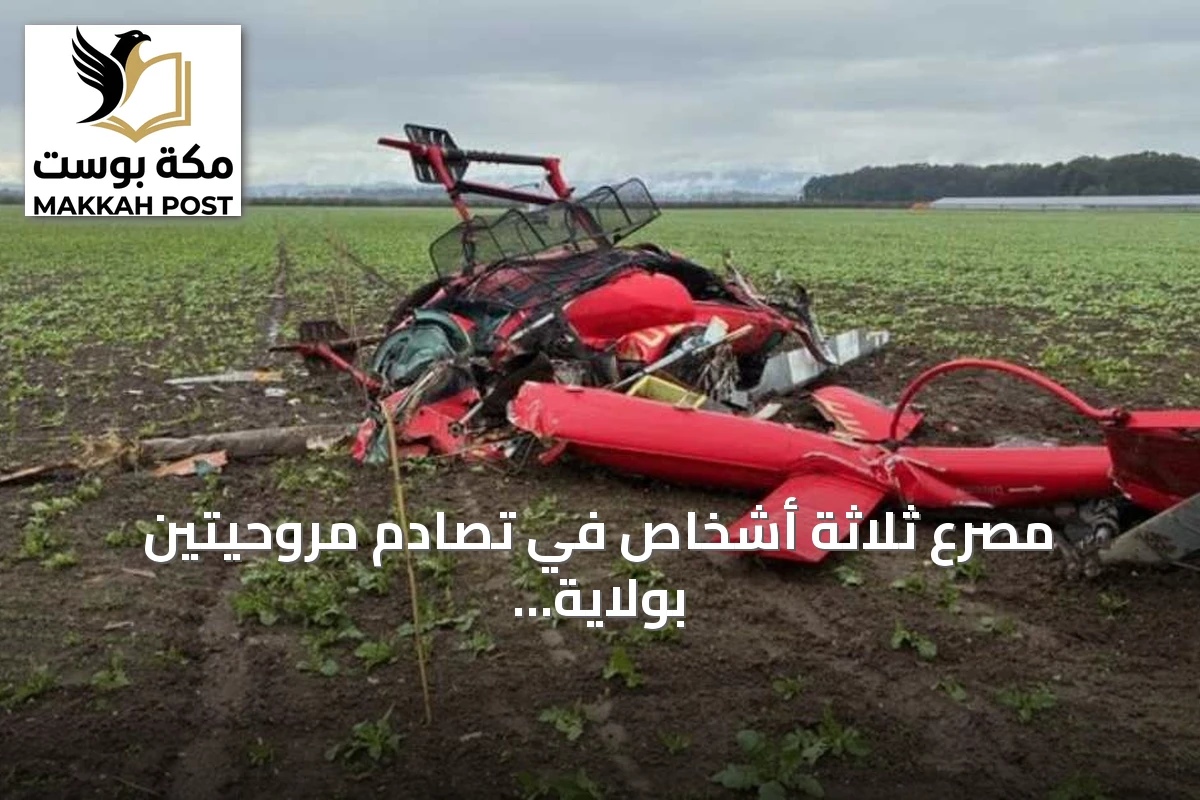 مصرع ثلاثة أشخاص في تصادم مروحيتين بولاية أوريغون الأمريكية