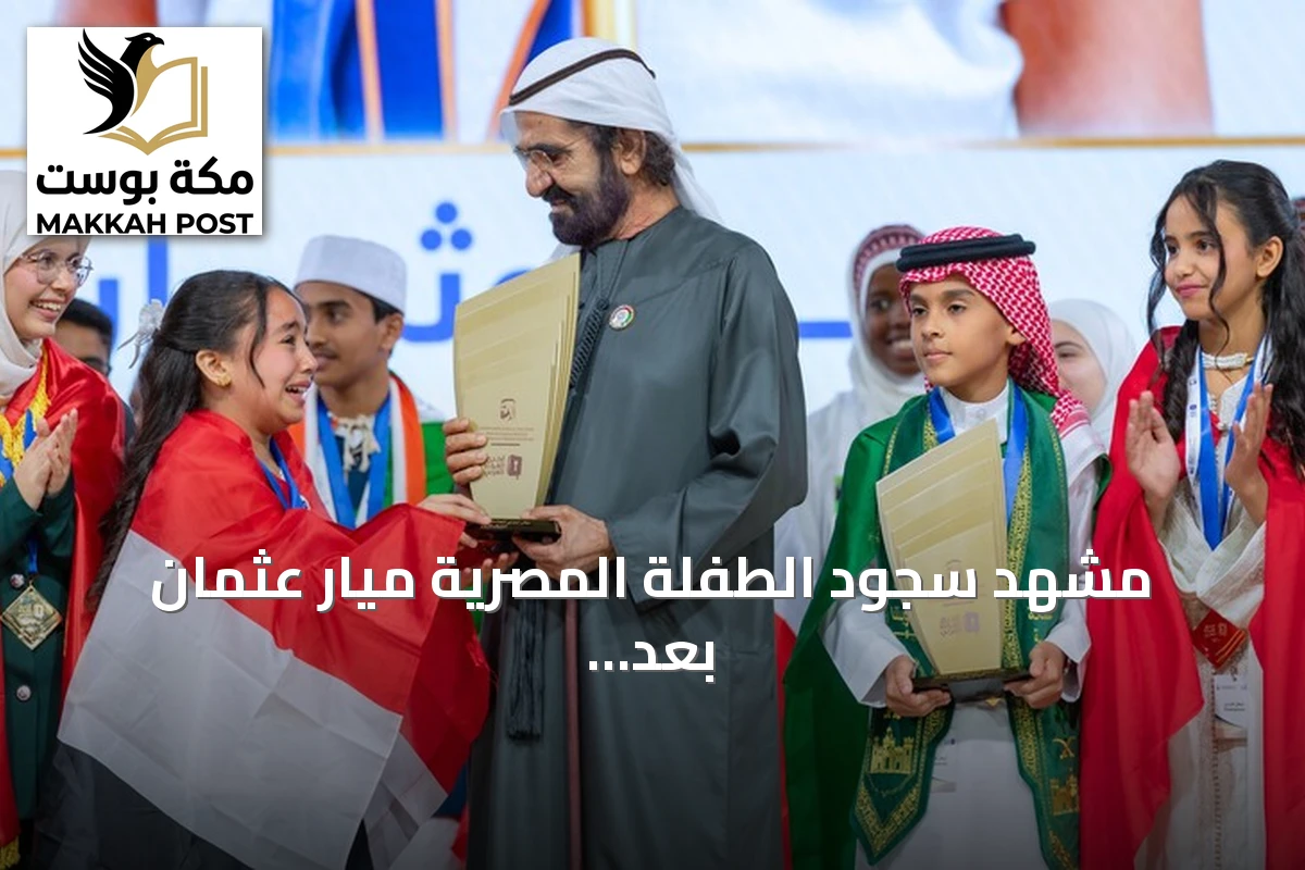 مشهد سجود الطفلة المصرية ميار عثمان بعد فوزها بتحدي القراءة العربي يشتعل تفاعلاً في المنصات