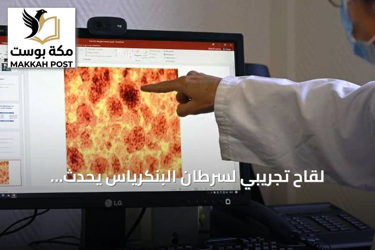 لقاح تجريبي لسرطان البنكرياس يُحدث استجابة مناعية واعدة في تجربة سريرية