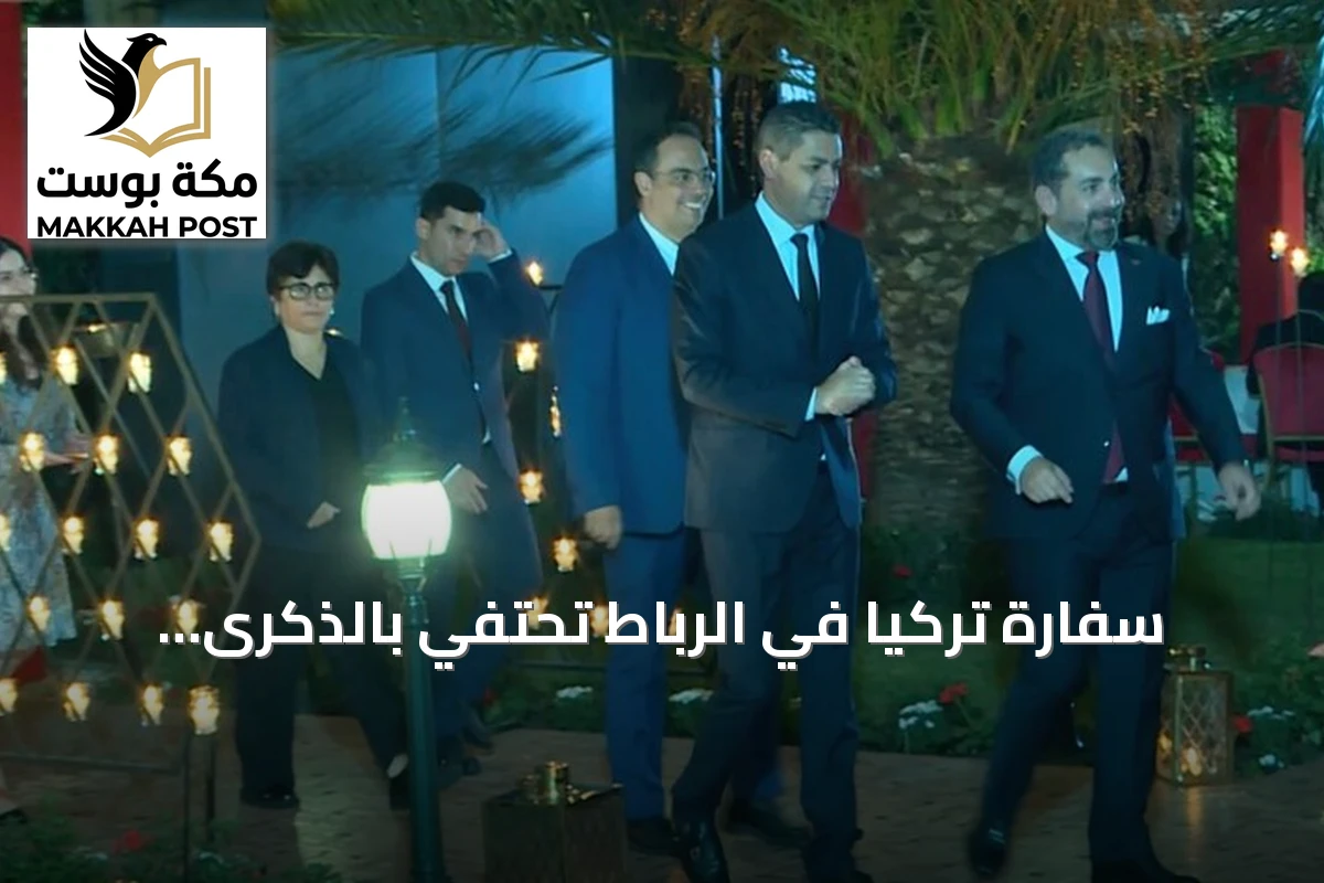سفارة تركيا في الرباط تحتفي بالذكرى الـ103 لتأسيس الجمهورية بحضور مسؤولين مغاربة
