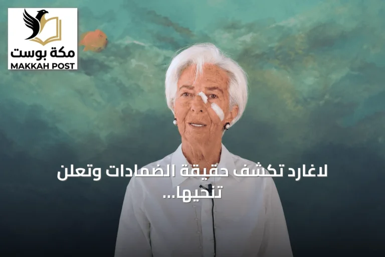 لاغارد تكشف حقيقة الضمادات وتعلن تنحيها المبكر عن المركزي الأوروبي