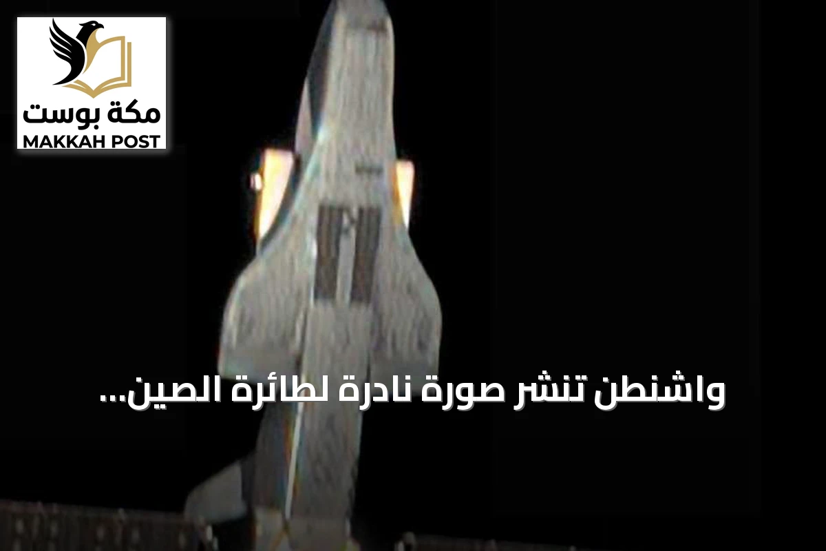 واشنطن تنشر صورة نادرة لطائرة الصين الفضائية السرية وهي ملتحمة بمركبة أخرى